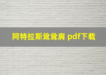 阿特拉斯耸耸肩 pdf下载